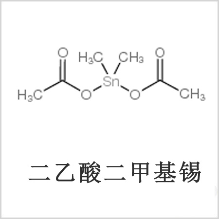 二醋酸二甲基錫，醋酸二甲基錫，醋酸甲基錫，cas 13293-57-7，二二甲基錫，二甲基錫，甲基錫